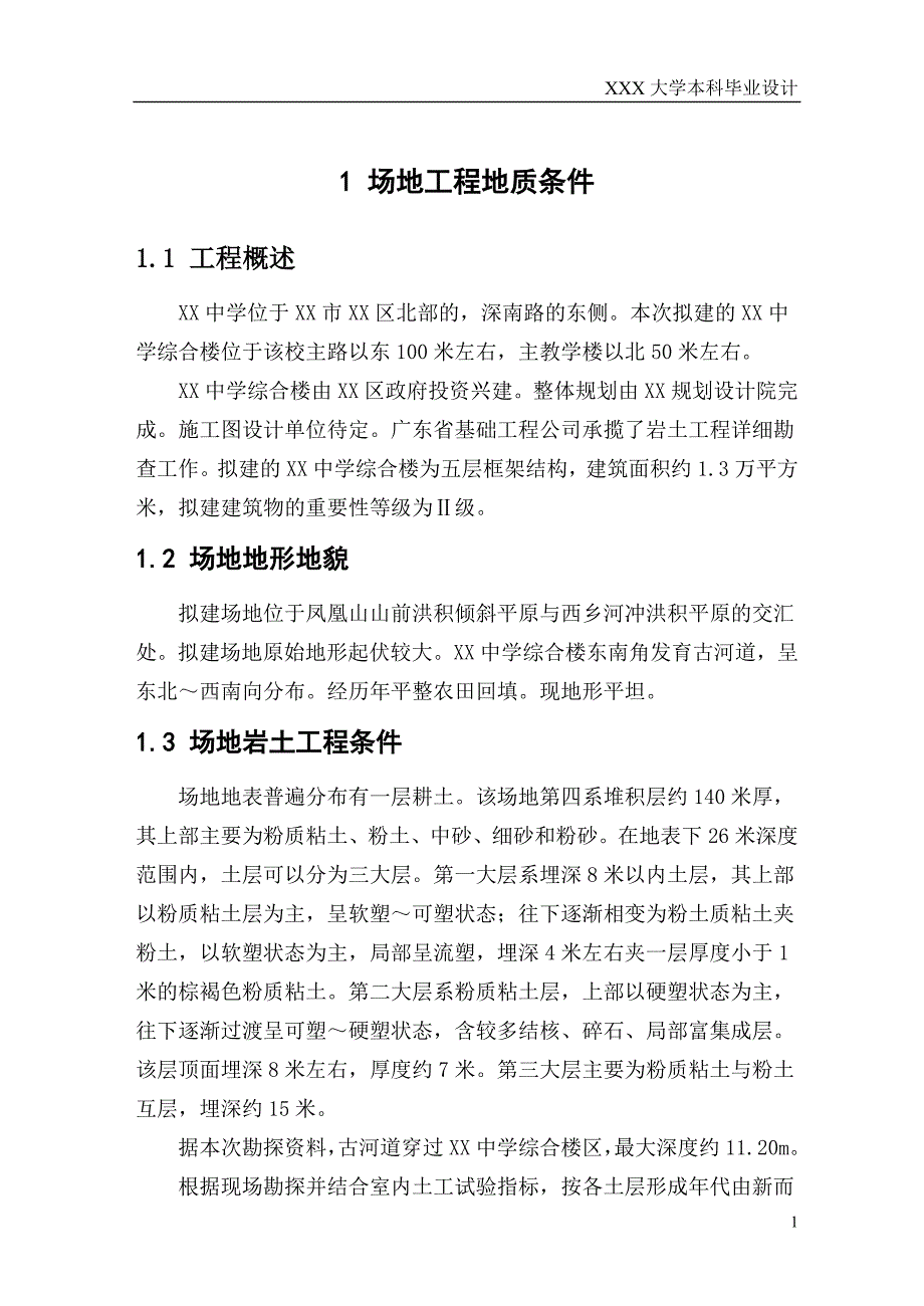 五层框架结构教学楼-基础-本科毕业设计_第1页