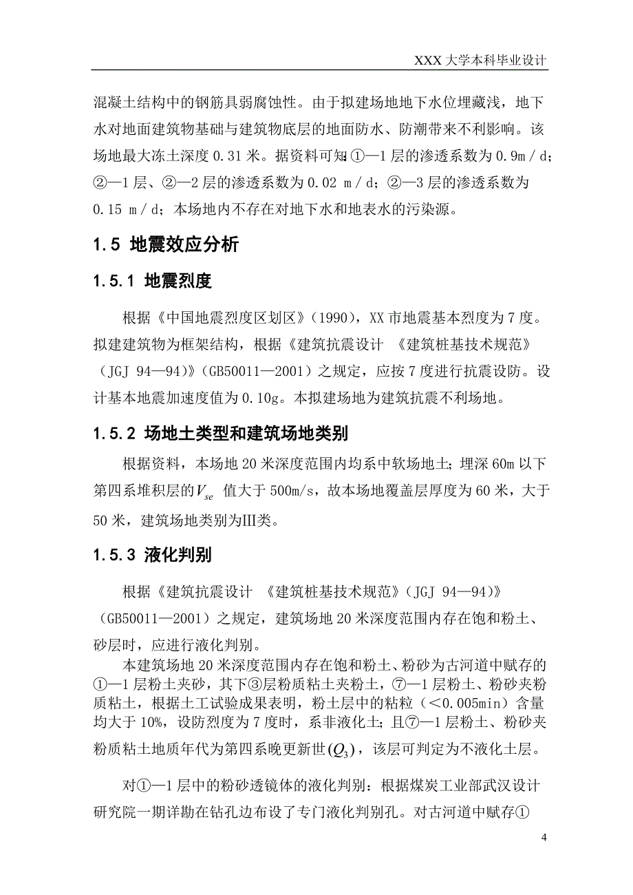 五层框架结构教学楼-基础-本科毕业设计_第4页