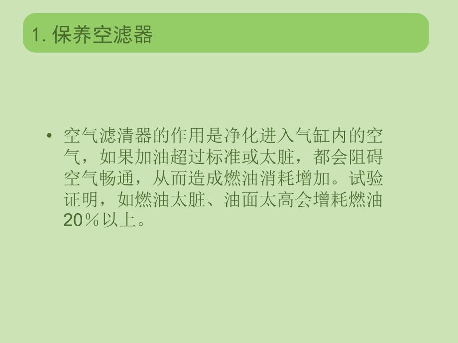 厦门同安五菱汽车店头活动培训教材－汽车节油知识（PPT 35页）_第4页