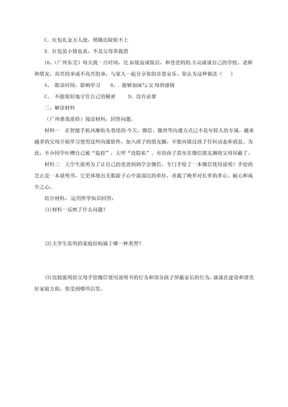 （2016年秋季版）七年级道德与法治上册第三单元师长情谊第七课亲情之爱第3框让家更._第3页