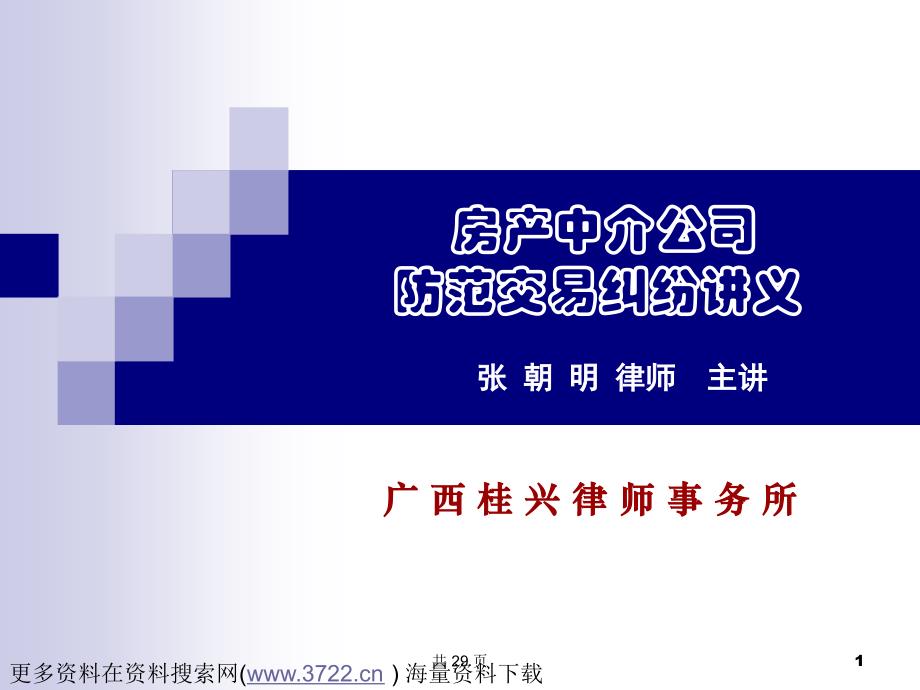 房产中介公司防范交易纠纷培训教材（PPT 29页）_第1页