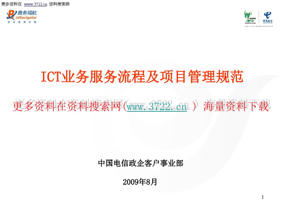 中国电信ICT业务流程及项目管理规范培训教材(PPT 81页)_第1页