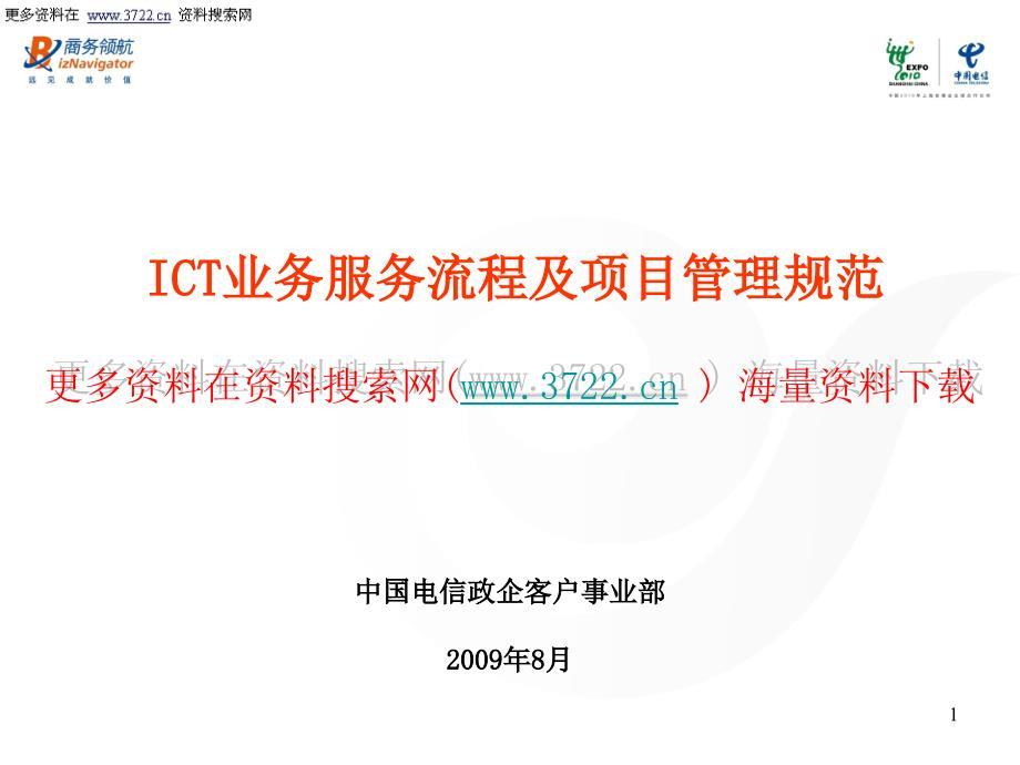 中国电信ICT业务流程及项目管理规范培训教材(PPT 81页)