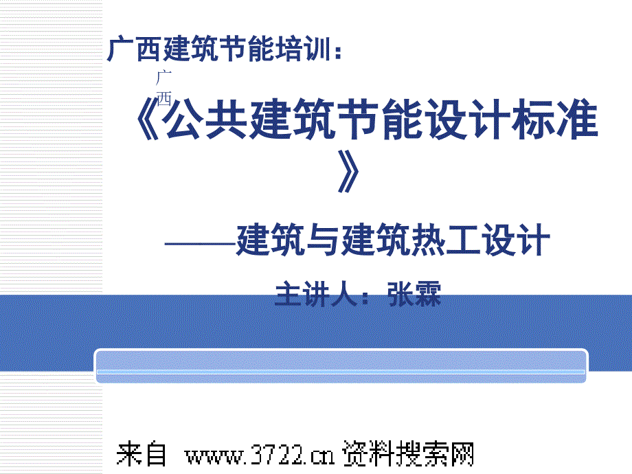 建筑节能培训－建筑与建筑热工设计（PPT 78页）_第1页