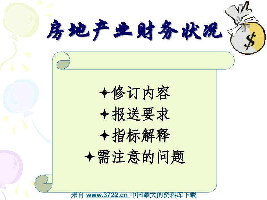 [财务管理]房地产业财务年报培训（PPT 25页）_第2页