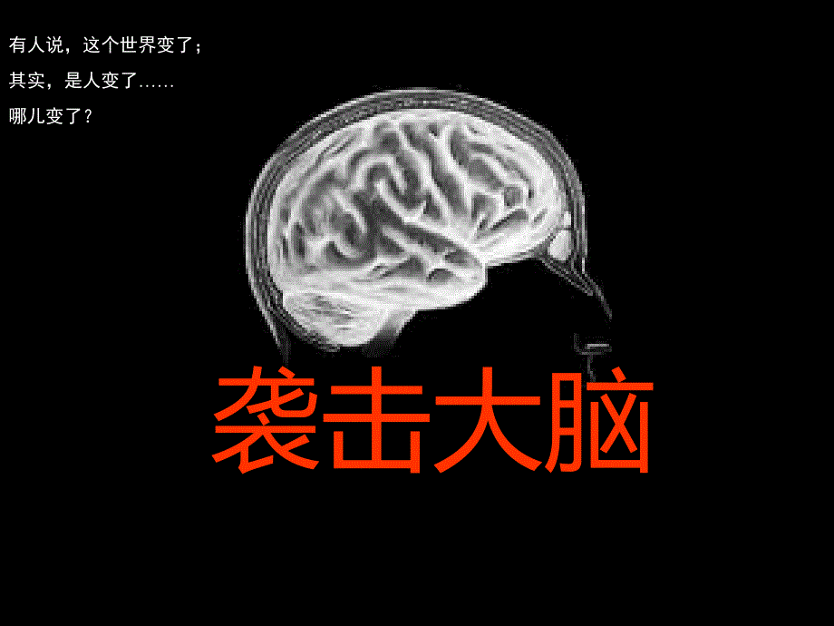 创意培训－文件－袭击大脑_第1页