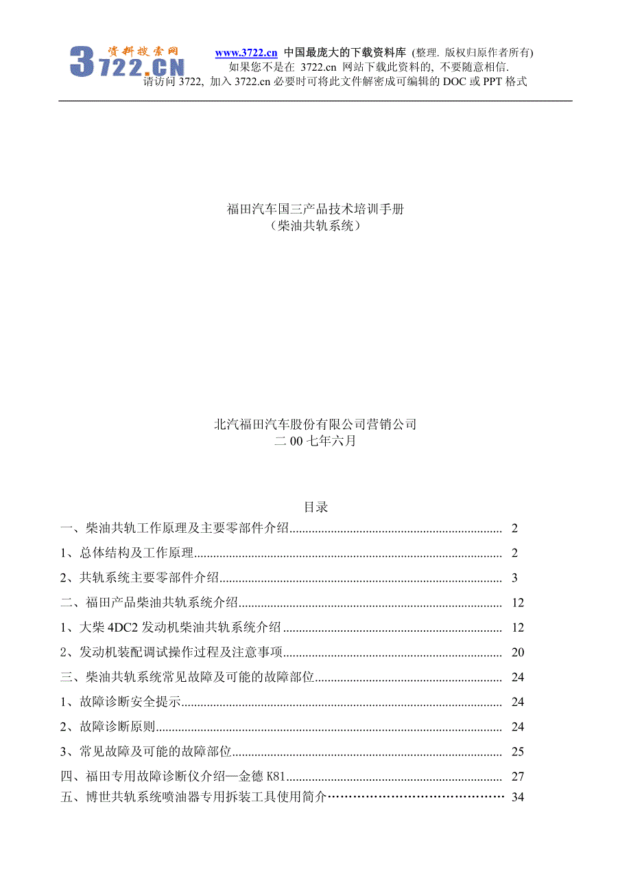 汽车维修－福田汽车国三产品技术培训手册（柴油共轨）（pdf 36）_第1页