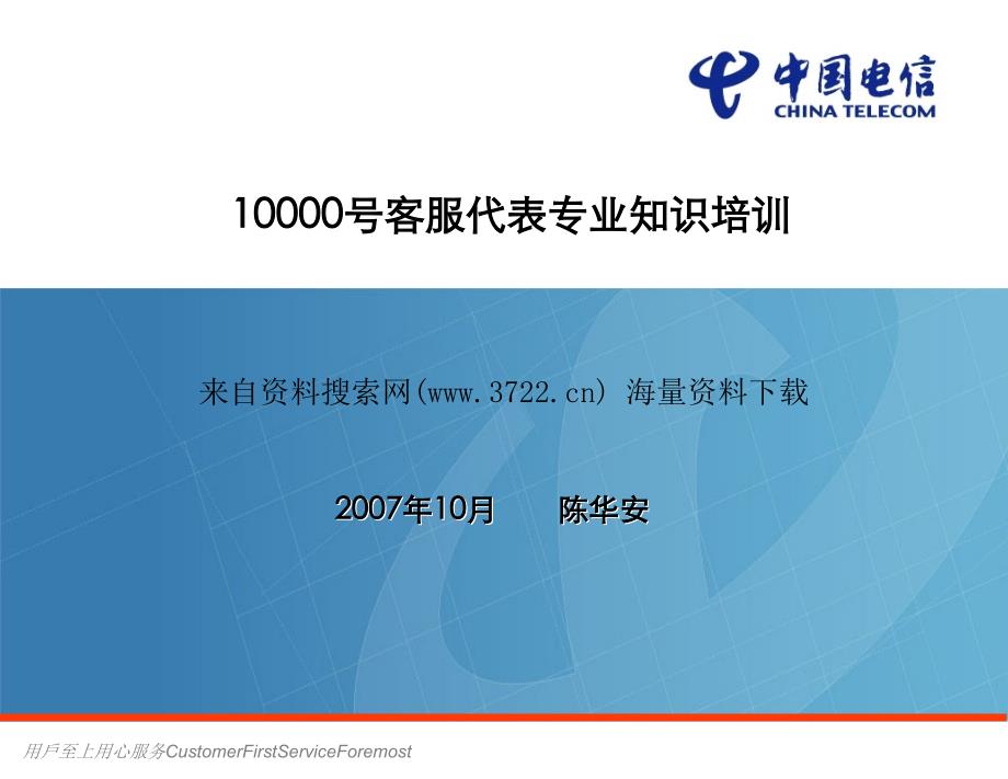 中国电信－10000号客服代表专业知识培训（PPT 27页）_第1页