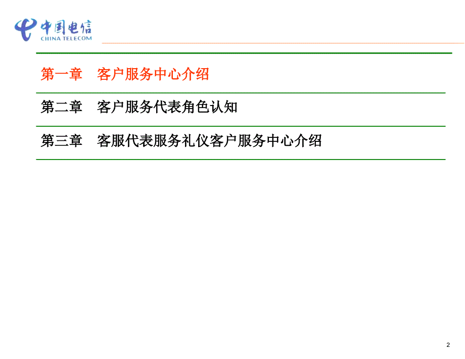 中国电信－10000号客服代表专业知识培训（PPT 27页）_第3页