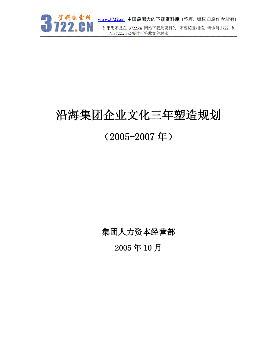 沿海集团企业文化三年塑造规划（2005-2007年）（DOC 11）_第1页