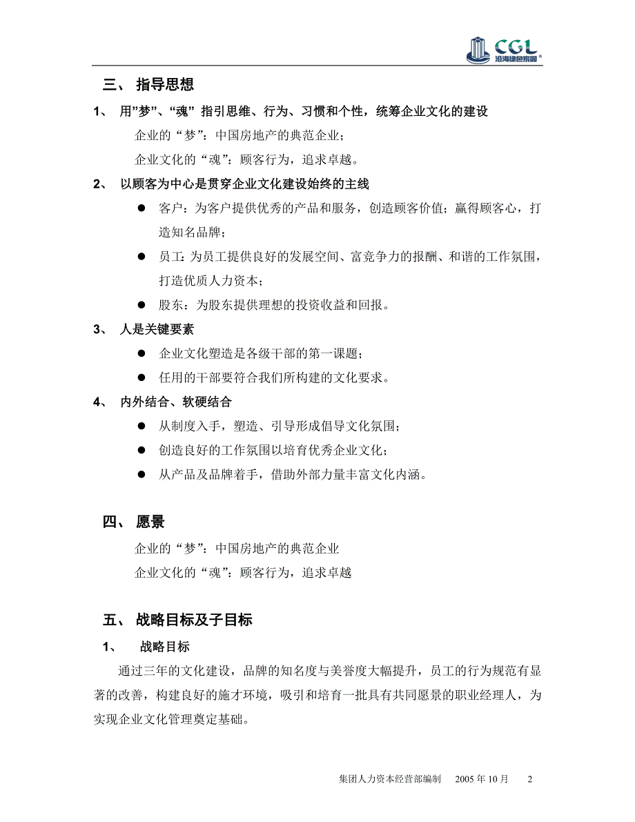 沿海集团企业文化三年塑造规划（2005-2007年）（DOC 11）_第4页