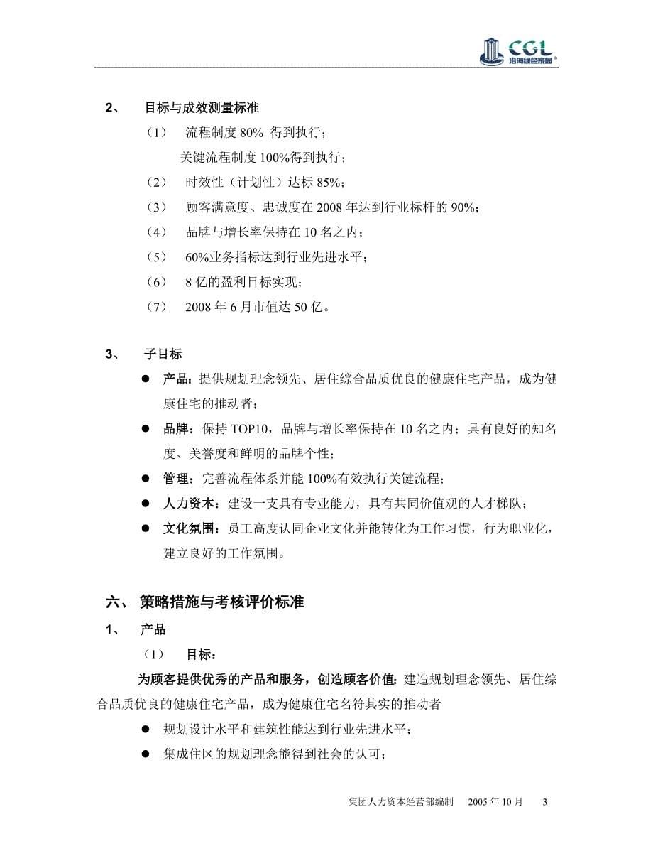 沿海集团企业文化三年塑造规划（2005-2007年）（DOC 11）_第5页