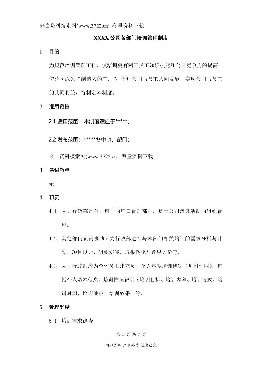 某某公司各部门培训管理制度（DOC 26页）_第1页