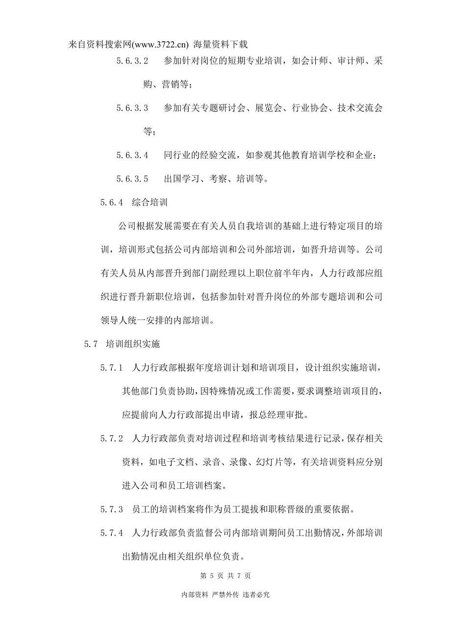 某某公司各部门培训管理制度（DOC 26页）_第5页