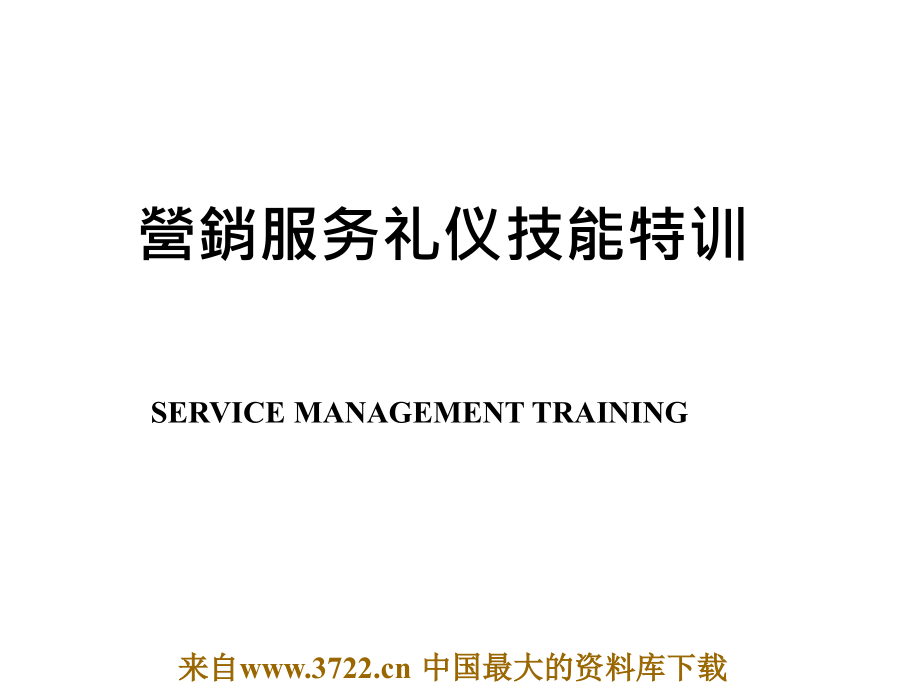 汽车－服务礼仪培训2（ppt 130）（3.56MB）_第1页