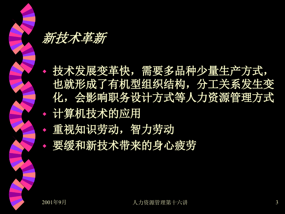 HRM培训第十五讲－面临的挑战（PPT 15页）_第3页