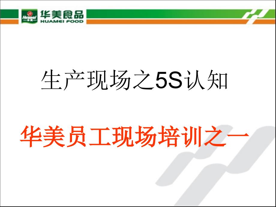 华美食品有限公司生产管理现场培训教材之5S基础知识（PPT 79页）_第2页