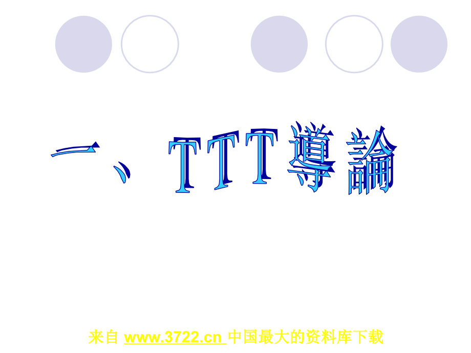 内部培训师培训（ppt 115）_第4页