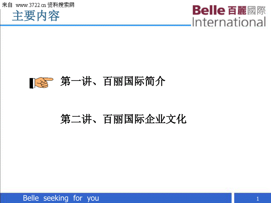 百丽国际企业文化（PPT 27页）_第1页