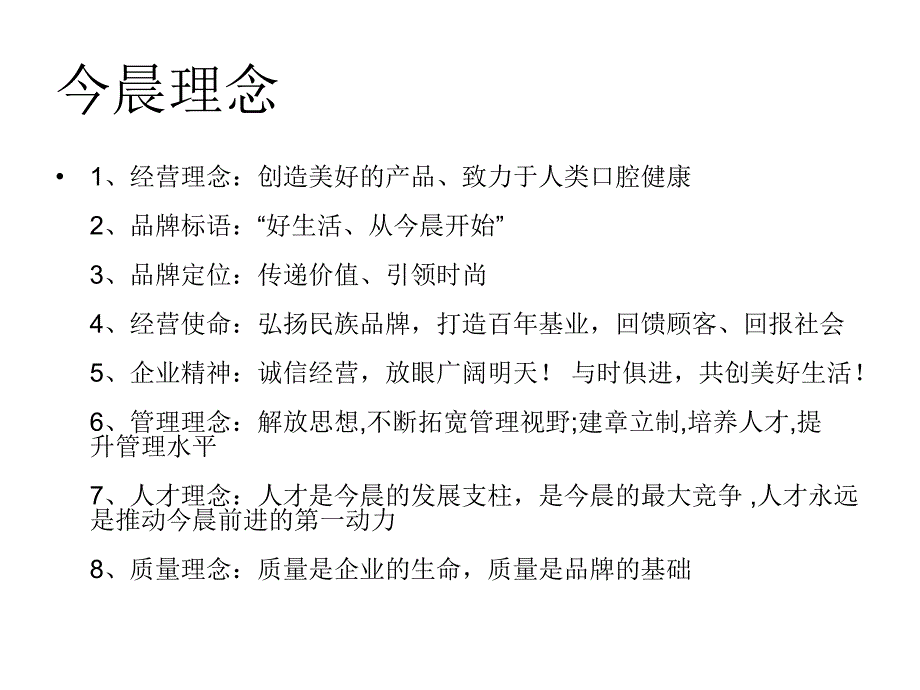 今X（牙刷）实业有限公司企业文化讲义（PPT 55页）_第4页