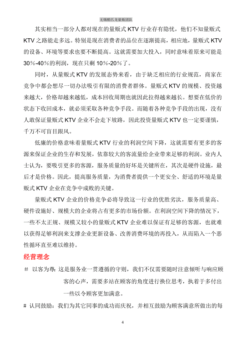 2011年无锡酷匹龙量贩团队KTV培训工作手册（DOC 74页）_第4页