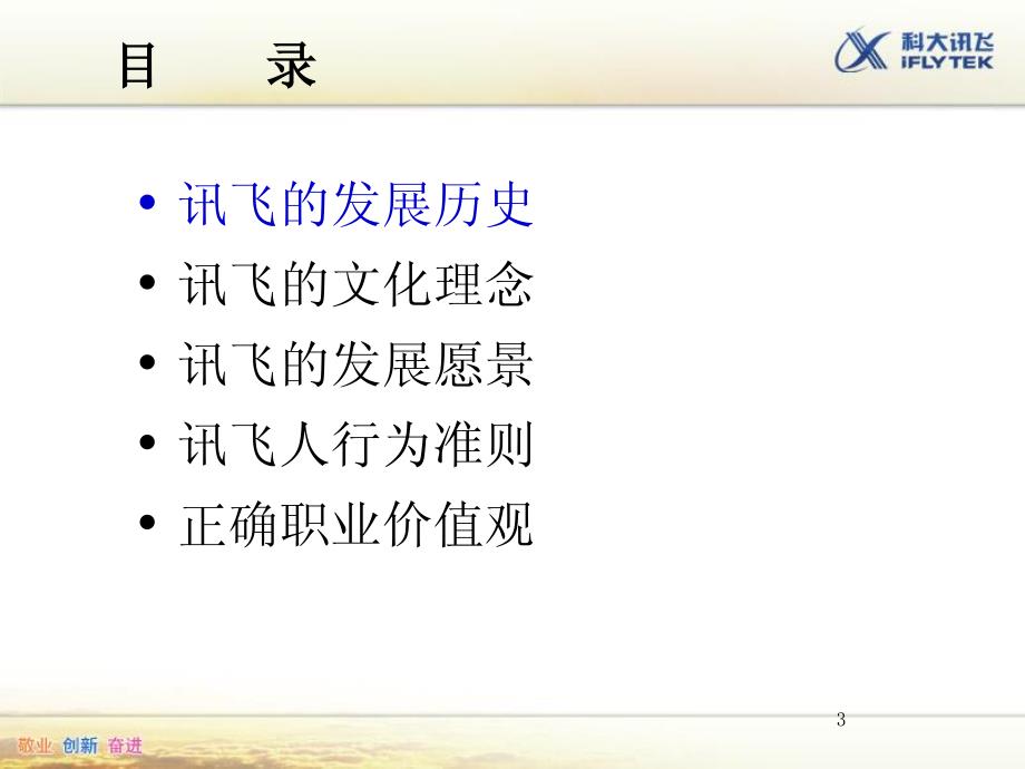 科大讯飞语音产业企业文化培训课件》（51页）_第3页