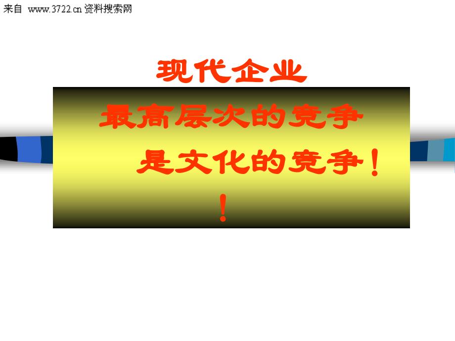 企业文化的管理（PPT 39页）_第2页