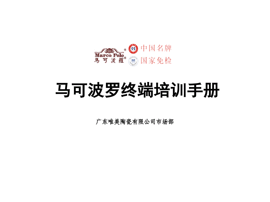 唯美陶瓷－马可波罗终端培训手册_第1页