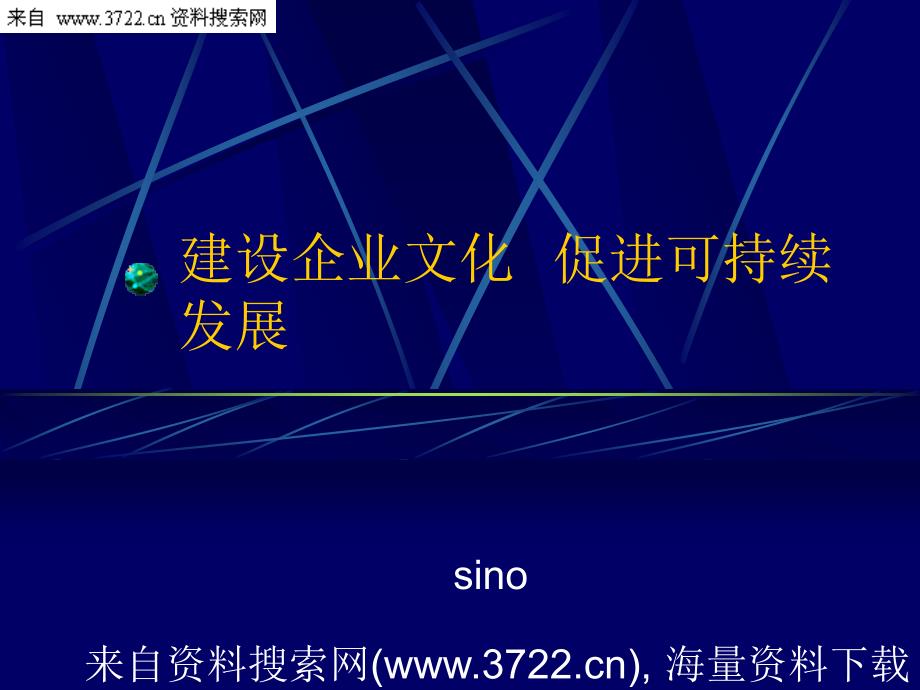 建设企业文化 促进可持续发展（PPT 21页）_第1页
