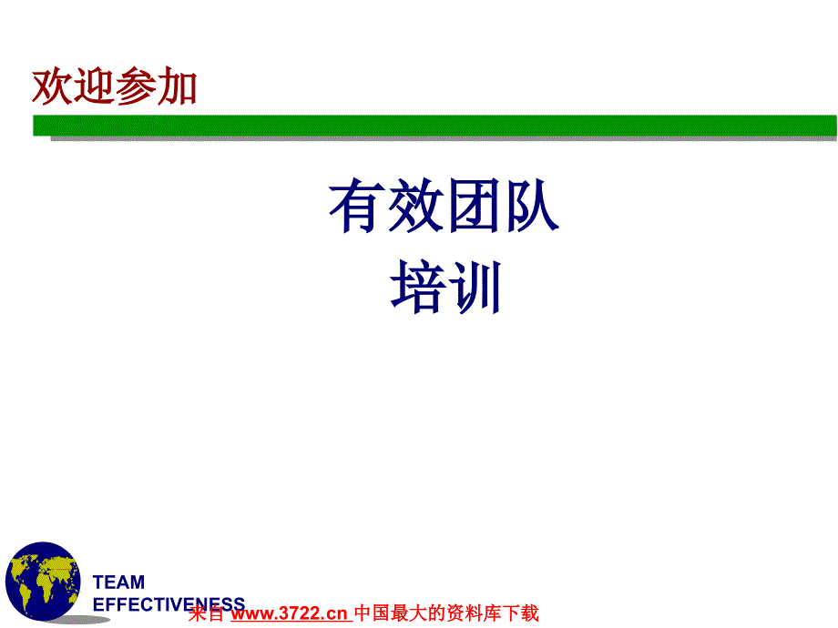 有效的团队培训（team effectiveness-CHN1）（PPT 65页）_第1页