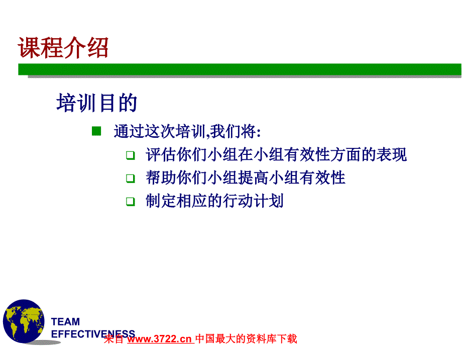 有效的团队培训（team effectiveness-CHN1）（PPT 65页）_第2页