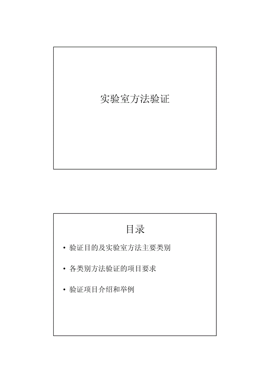 第四期药品生产企业验证管理培训资料－实验室方法验证（PDF 13页）_第1页