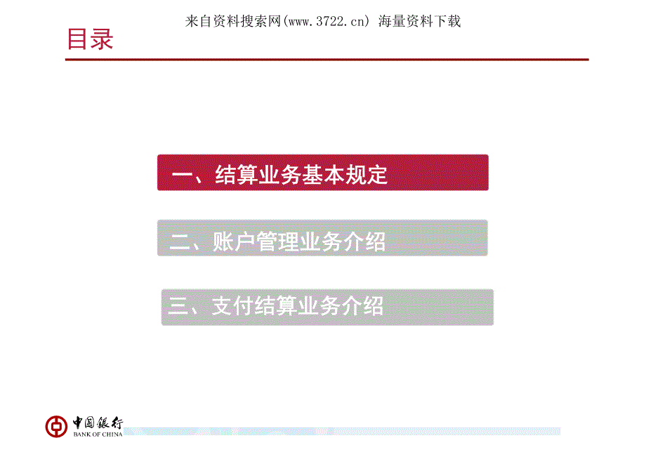 中国银行集团财务公司业务培训教材－结算业务基本规定（PDF 33页）_第3页