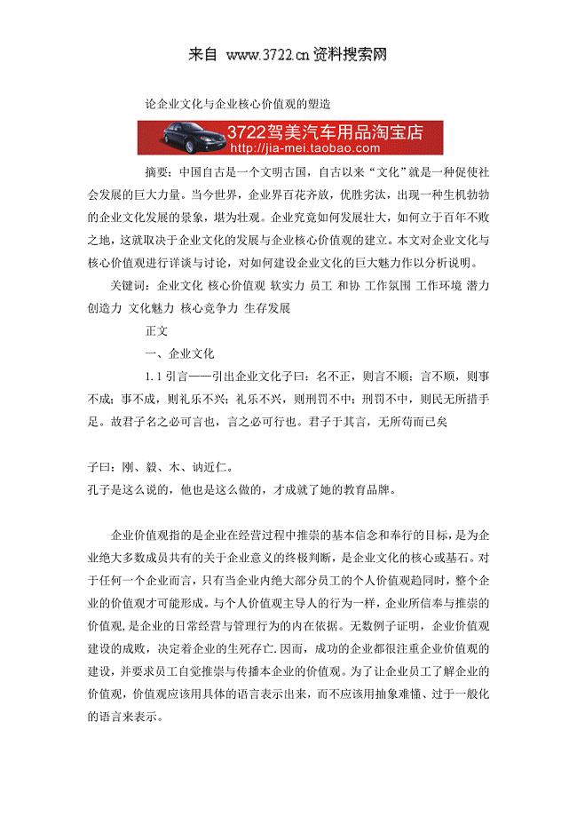 论企业文化与企业核心价值观的塑造（DOC 15页）