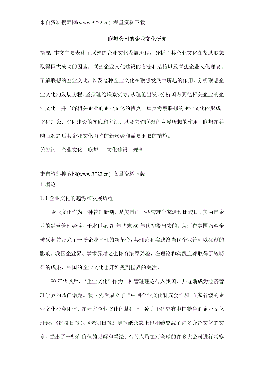 联想公司的企业文化研究（DOC 27页）_第1页