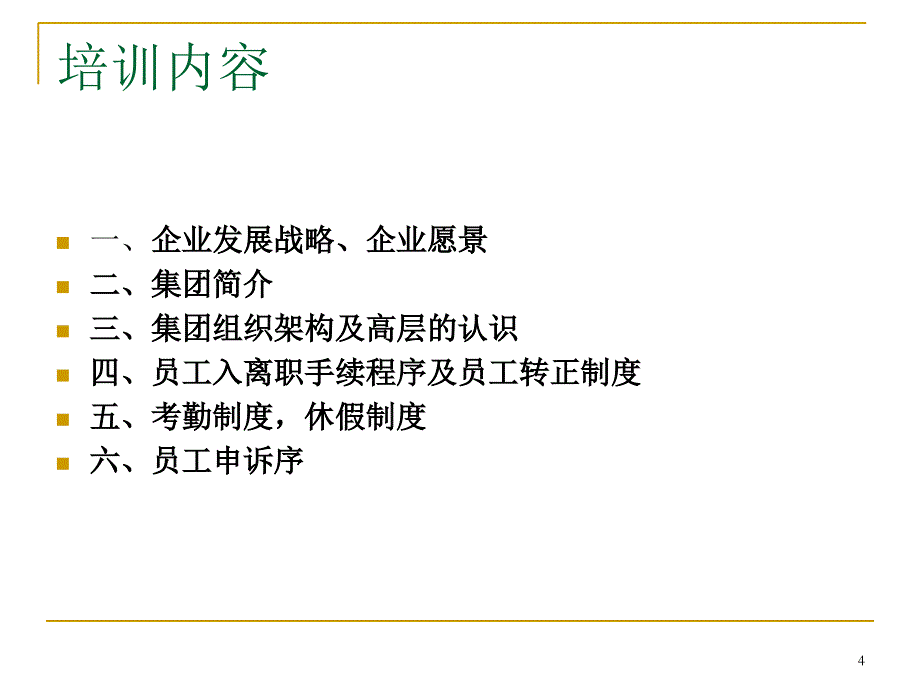 某某农业发展公司新员工入职培训材料（PPT 25页）_第4页