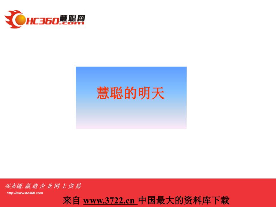 慧聪网-慧聪发展史及企业文化价值观（PPT 35页）_第3页