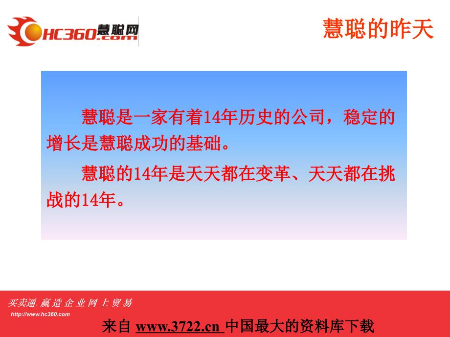 慧聪网-慧聪发展史及企业文化价值观（PPT 35页）_第4页