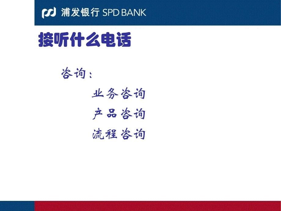 浦发银行大学生实习团队培训－-电话沟通（PPT 44页）_第5页