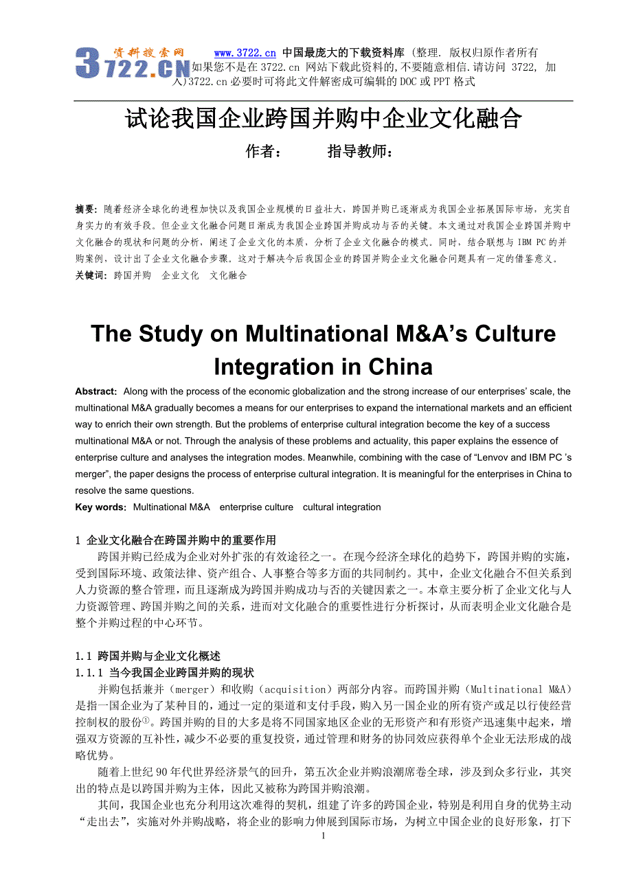 试论我国企业跨国并购中企业文化融合（DOC 12页）_第1页