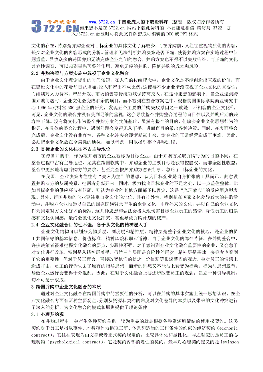 试论我国企业跨国并购中企业文化融合（DOC 12页）_第4页