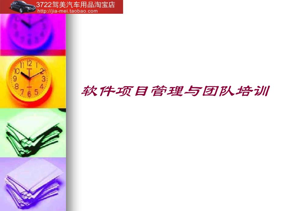 软件项目管理与团队培训（PPT 22页）_第1页