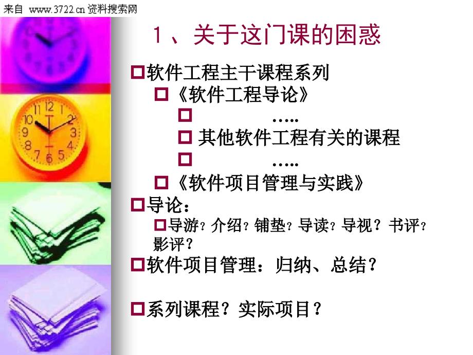 软件项目管理与团队培训（PPT 22页）_第2页