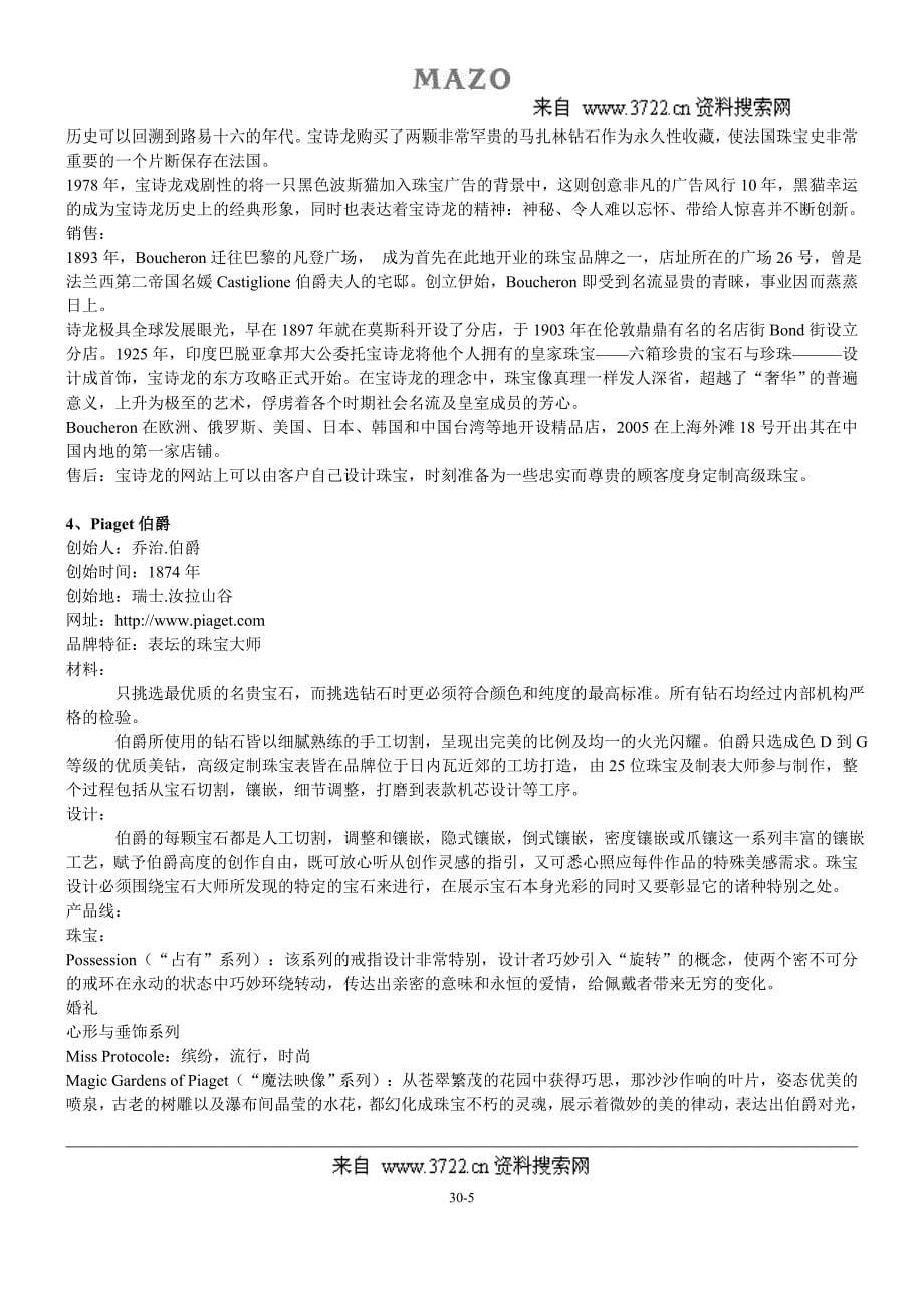 行业资料-珠宝奢侈品品牌企业文化（DOC 30页）_第5页