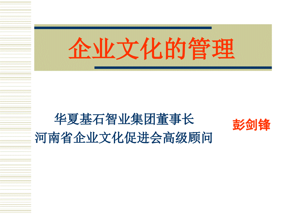 企业文化的管理-某某智业集团（ppt 88）_第1页