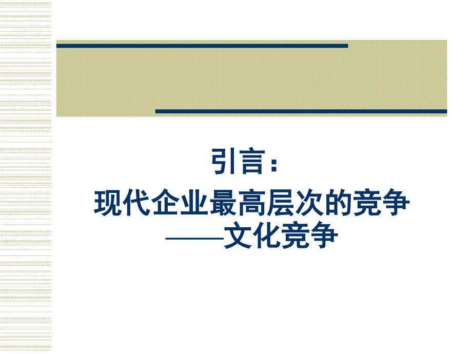 企业文化的管理-某某智业集团（ppt 88）_第3页