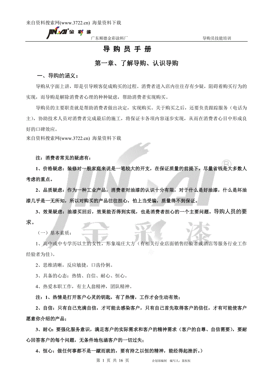 广东顺德某涂料厂导购员技能培训（DOC 16页）_第1页