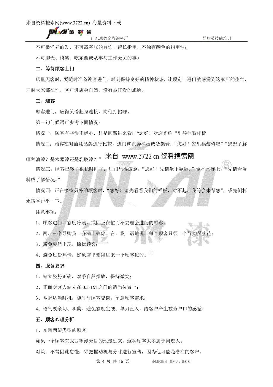 广东顺德某涂料厂导购员技能培训（DOC 16页）_第4页