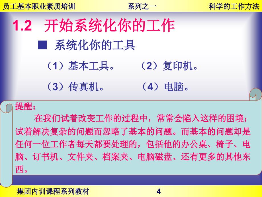 员工培训－员工基本职业素质培训－科学的工作方法（PPT 97页）_第4页