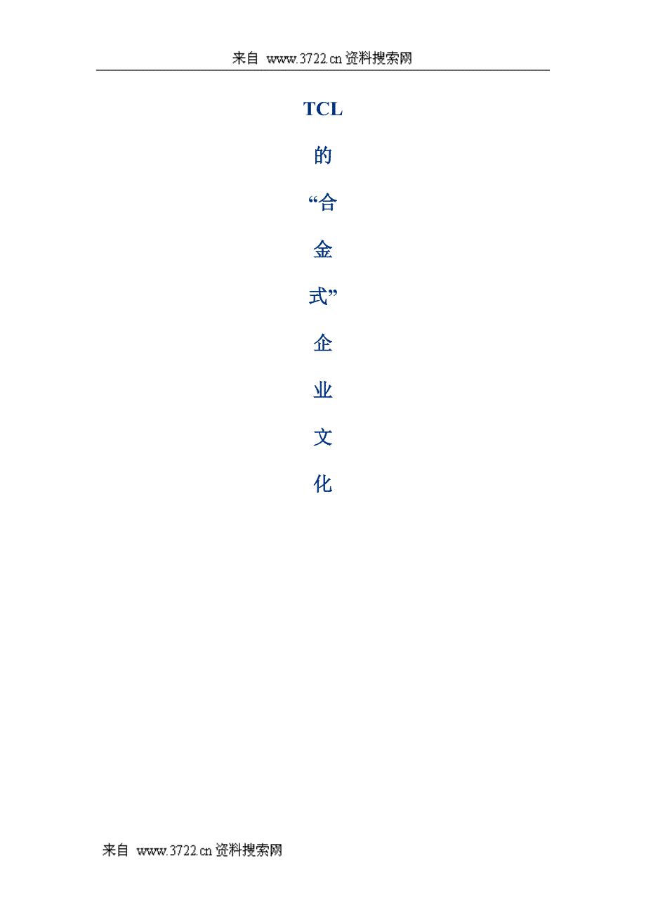 TCL的合金式企业文化（DOC 8页）_第1页